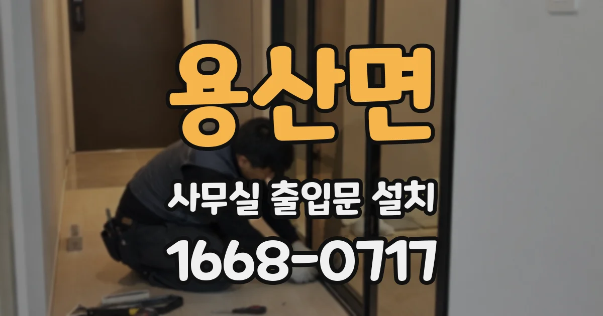 용산면 사무실 출입문 설치
