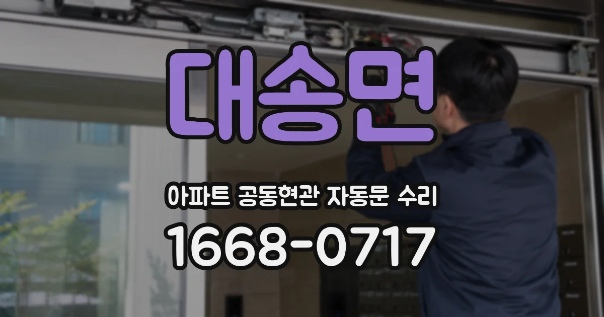 대송면 아파트 공동현관 자동문 수리