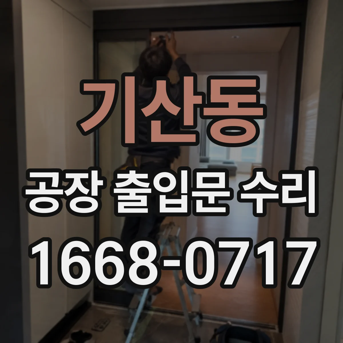 기산동 공장 출입문 수리