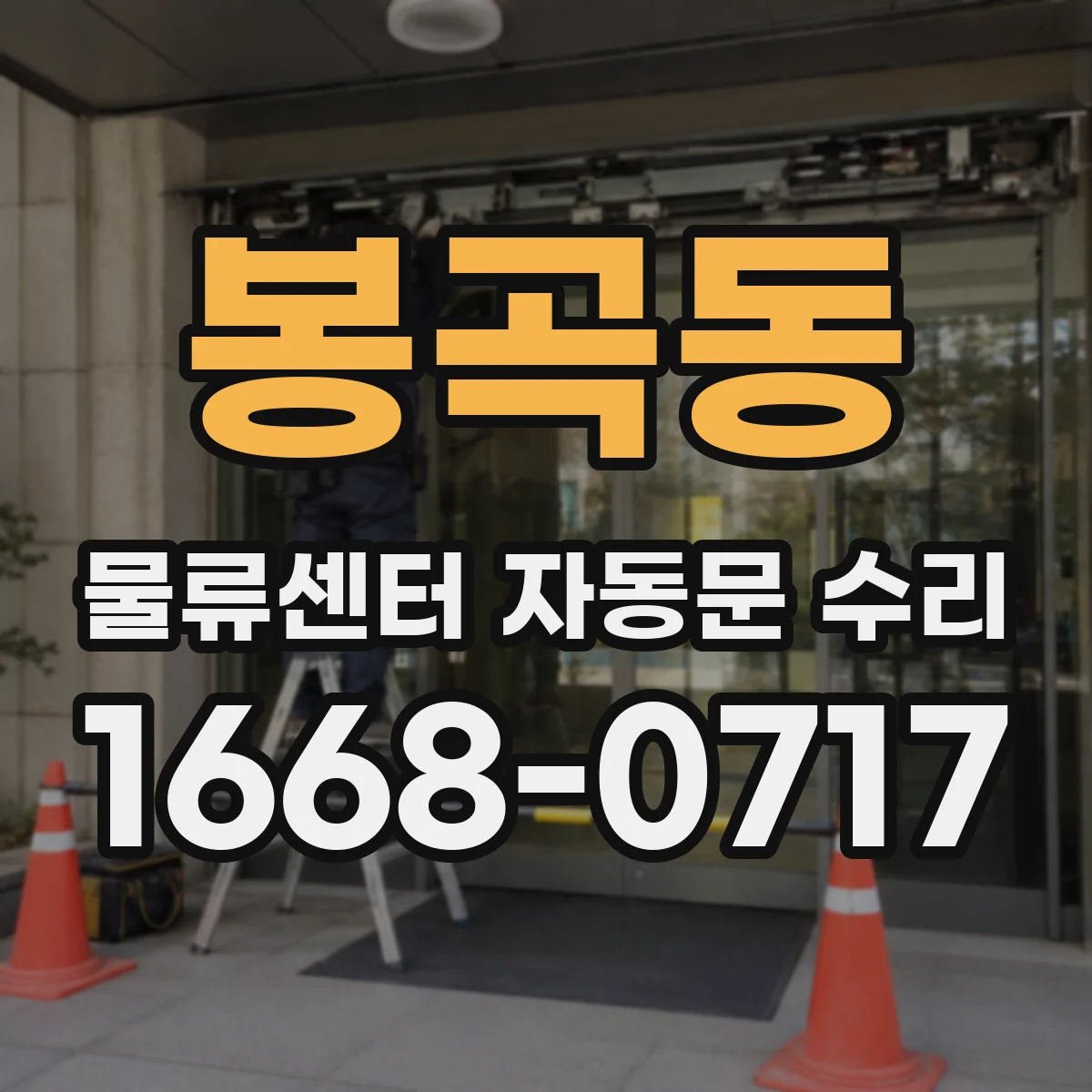 봉곡동 물류센터 자동문 수리