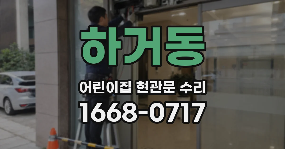하거동 어린이집 현관문 수리