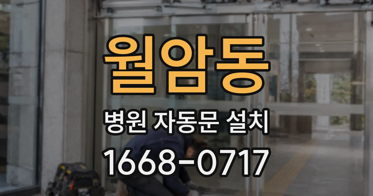월암동 병원 자동문 설치