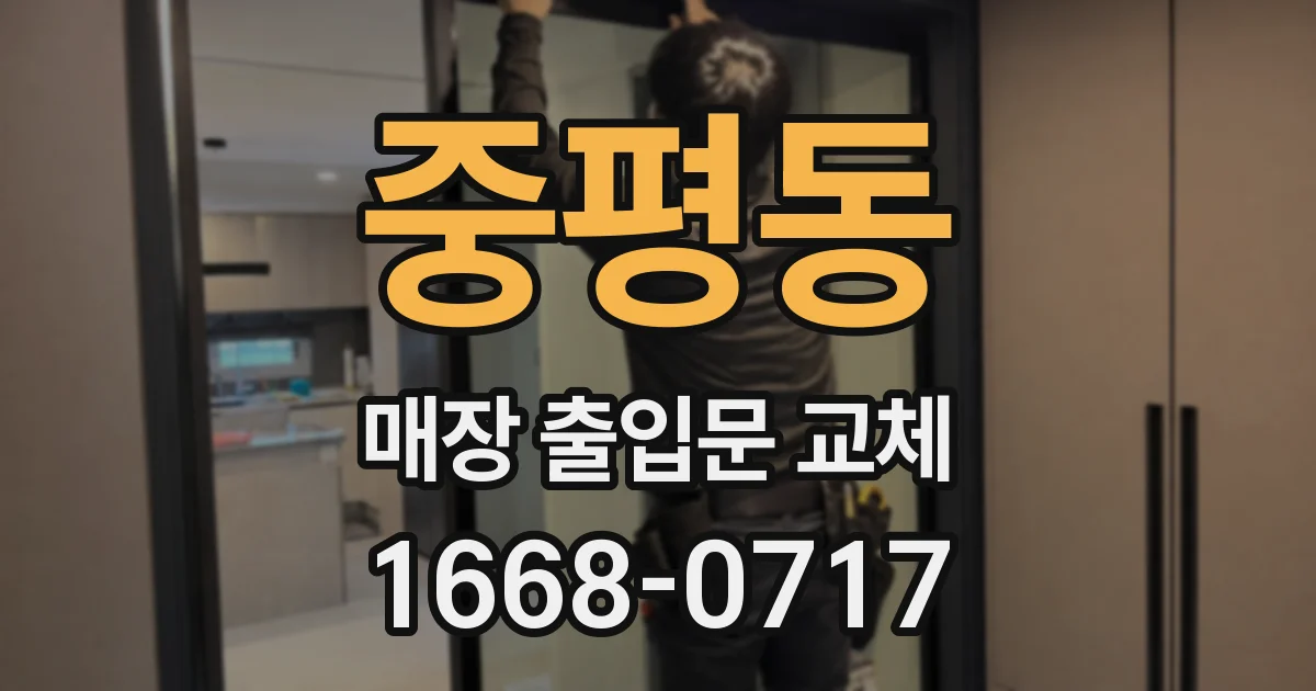 중평동 매장 출입문 교체