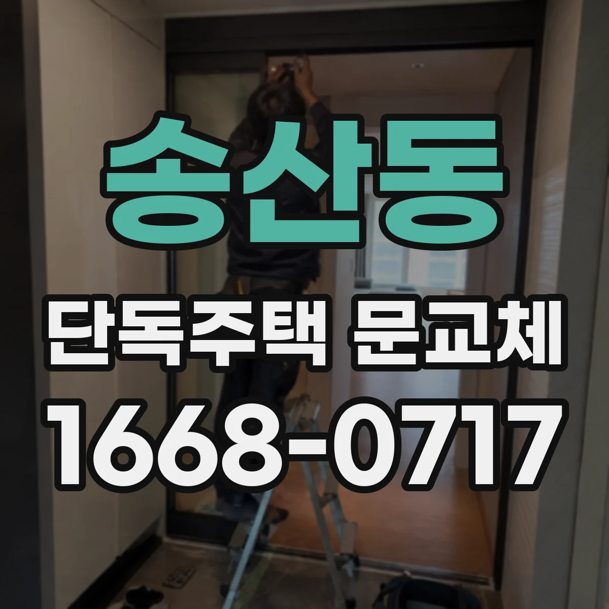 송산동 단독주택 문교체