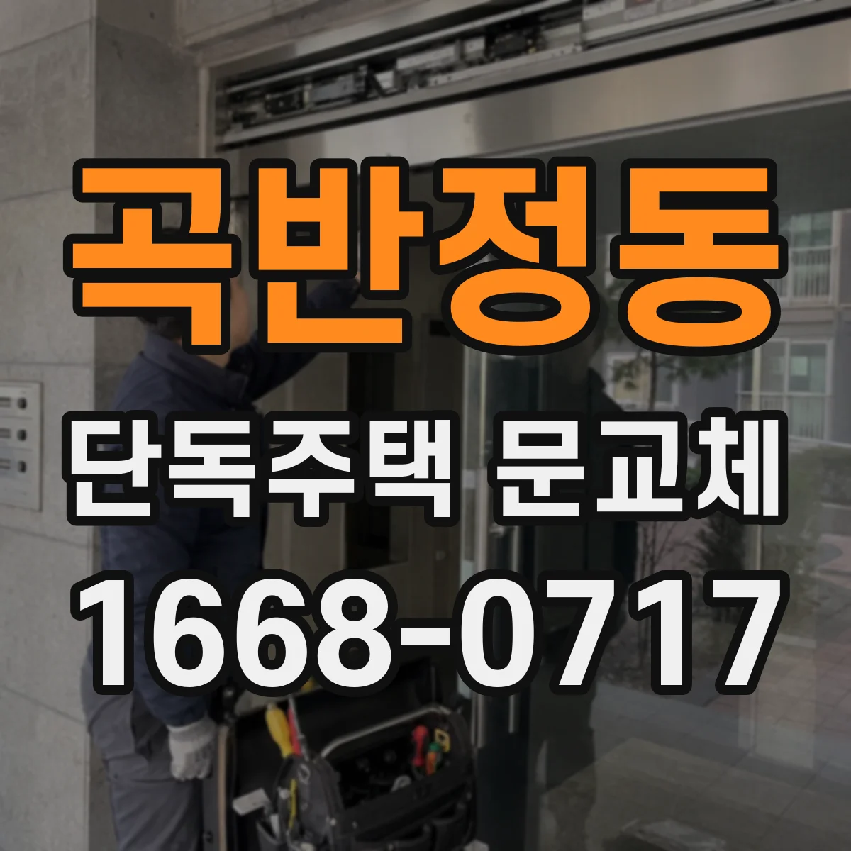 곡반정동 단독주택 문교체