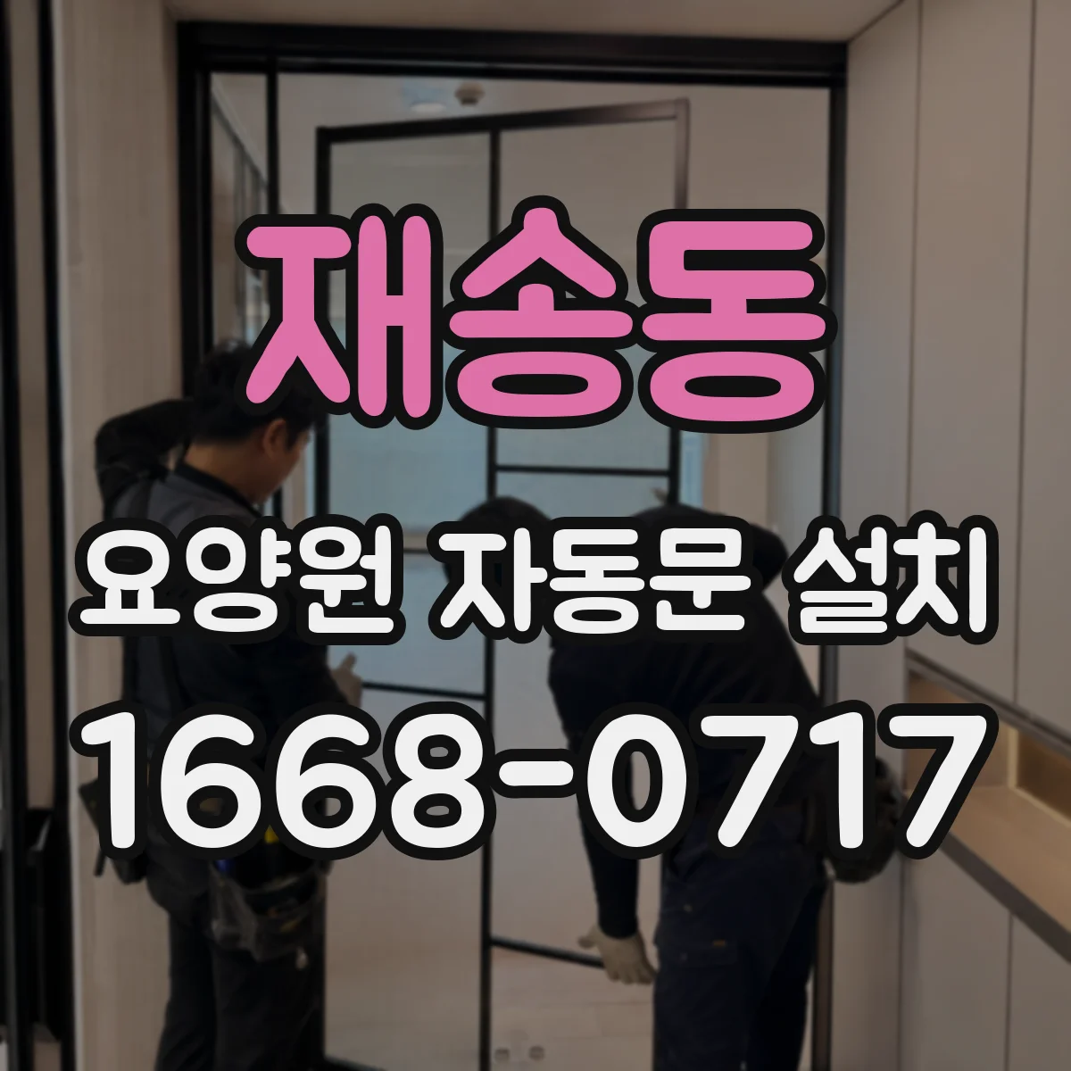 재송동 요양원 자동문 설치