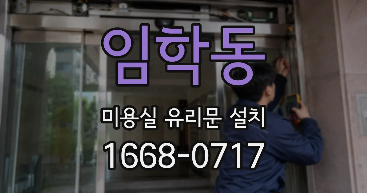 임학동 미용실 유리문 설치