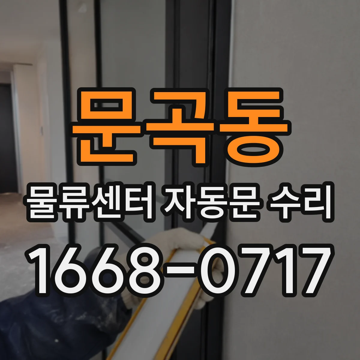문곡동 물류센터 자동문 수리