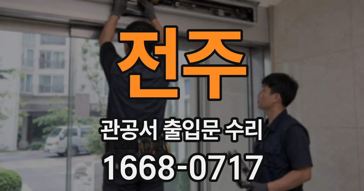 전주 관공서 출입문 수리