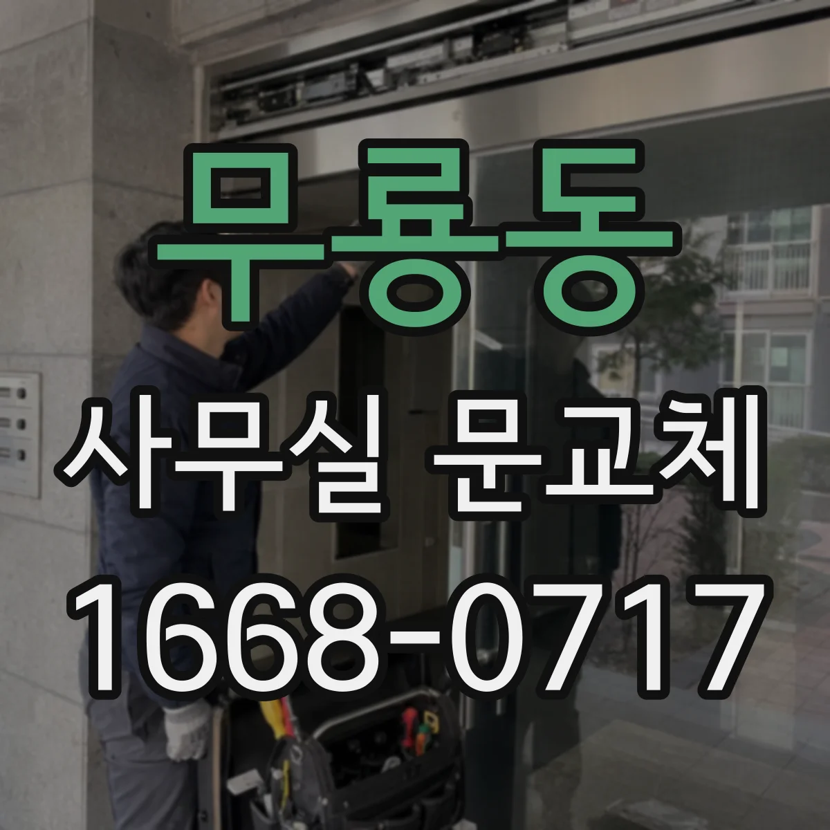 무룡동 사무실 문교체