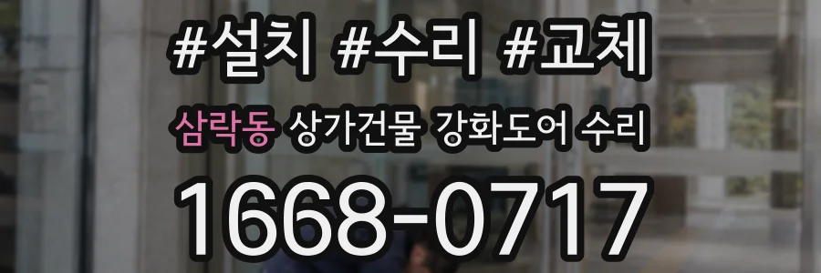삼락동 상가건물 강화도어 수리