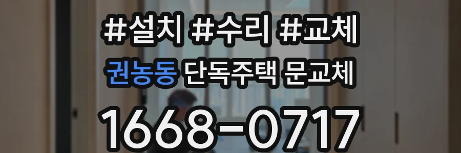 권농동 단독주택 문교체