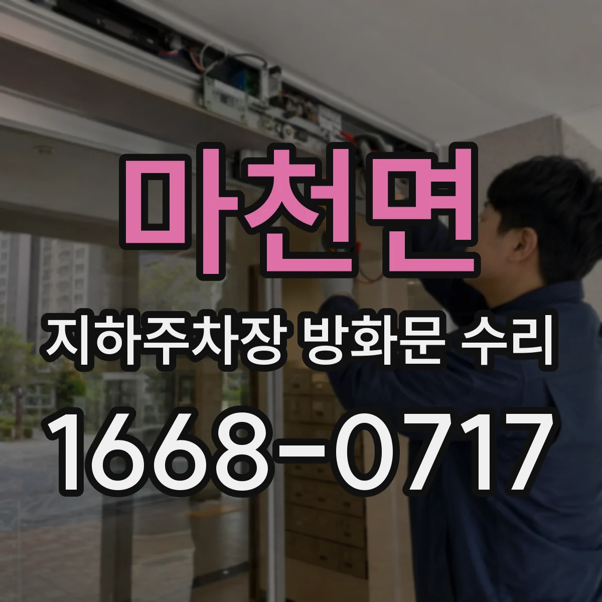 마천면 지하주차장 방화문 수리