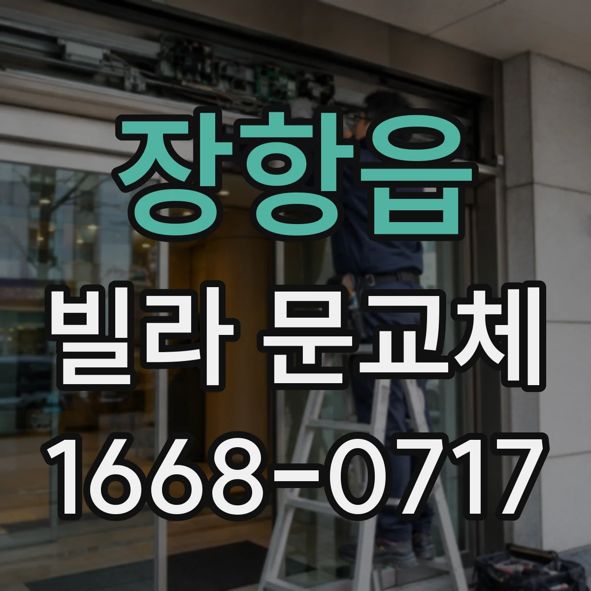 장항읍 빌라 문교체