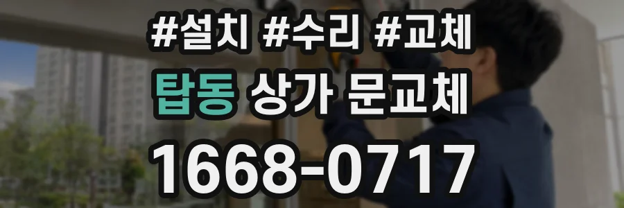 탑동 상가 문교체