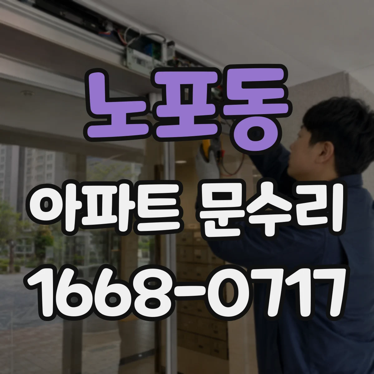 노포동 아파트 문수리