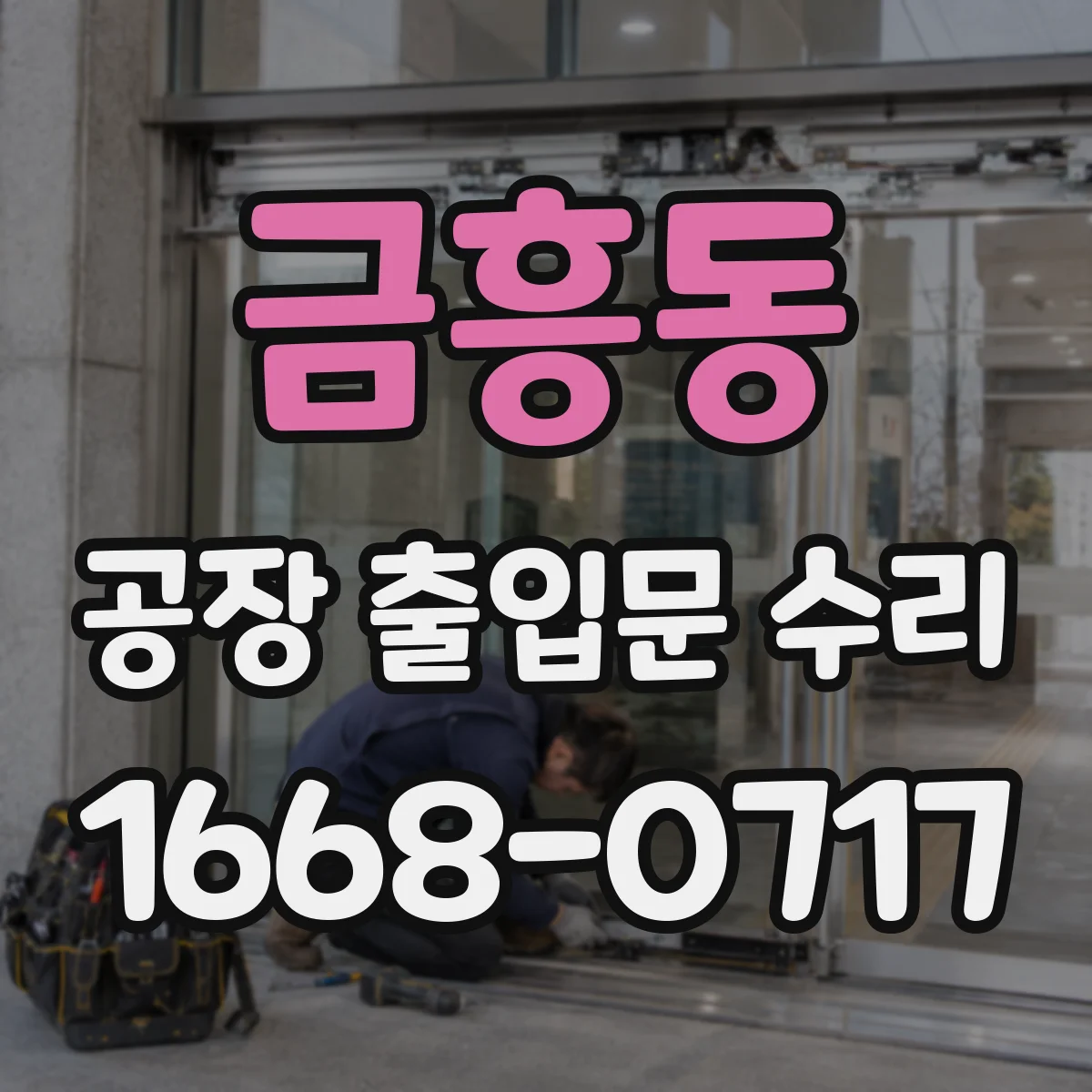 금흥동 공장 출입문 수리