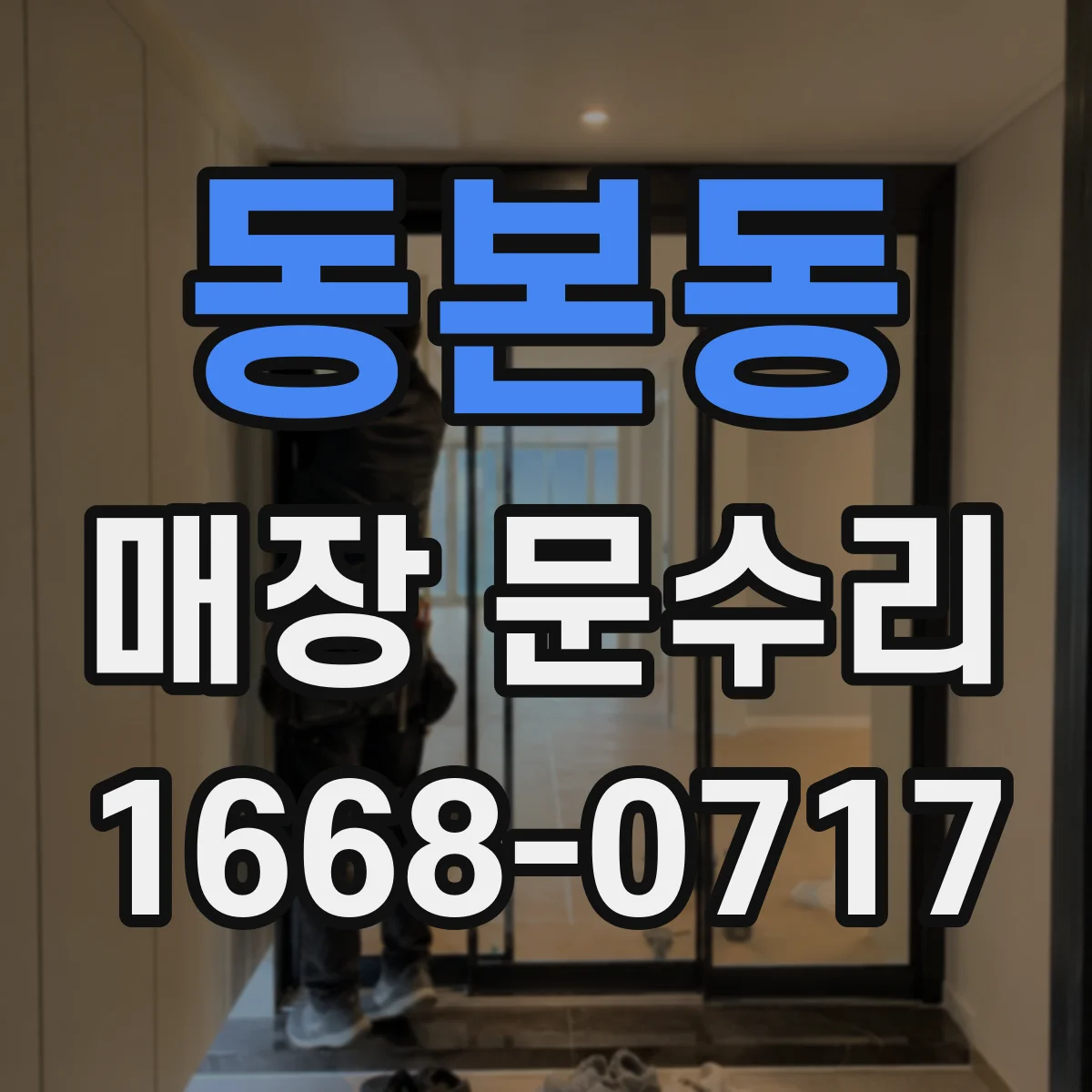 동본동 매장 문수리
