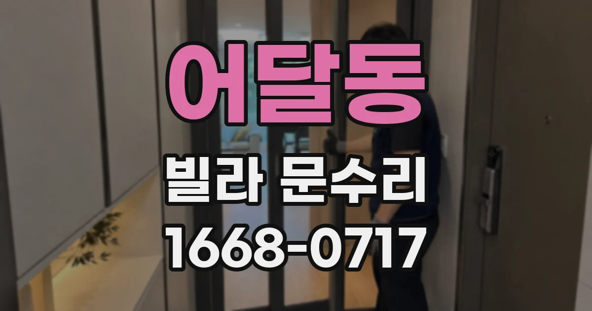 어달동 빌라 문수리