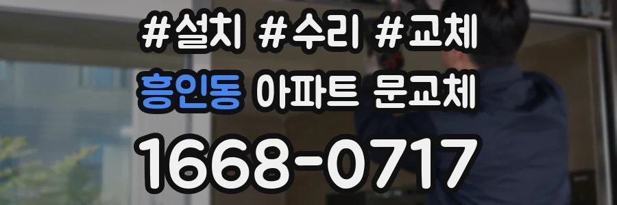 흥인동 아파트 문교체