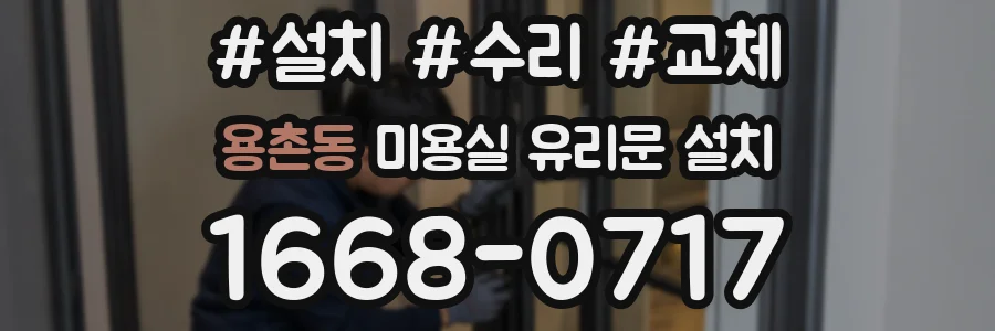 용촌동 미용실 유리문 설치