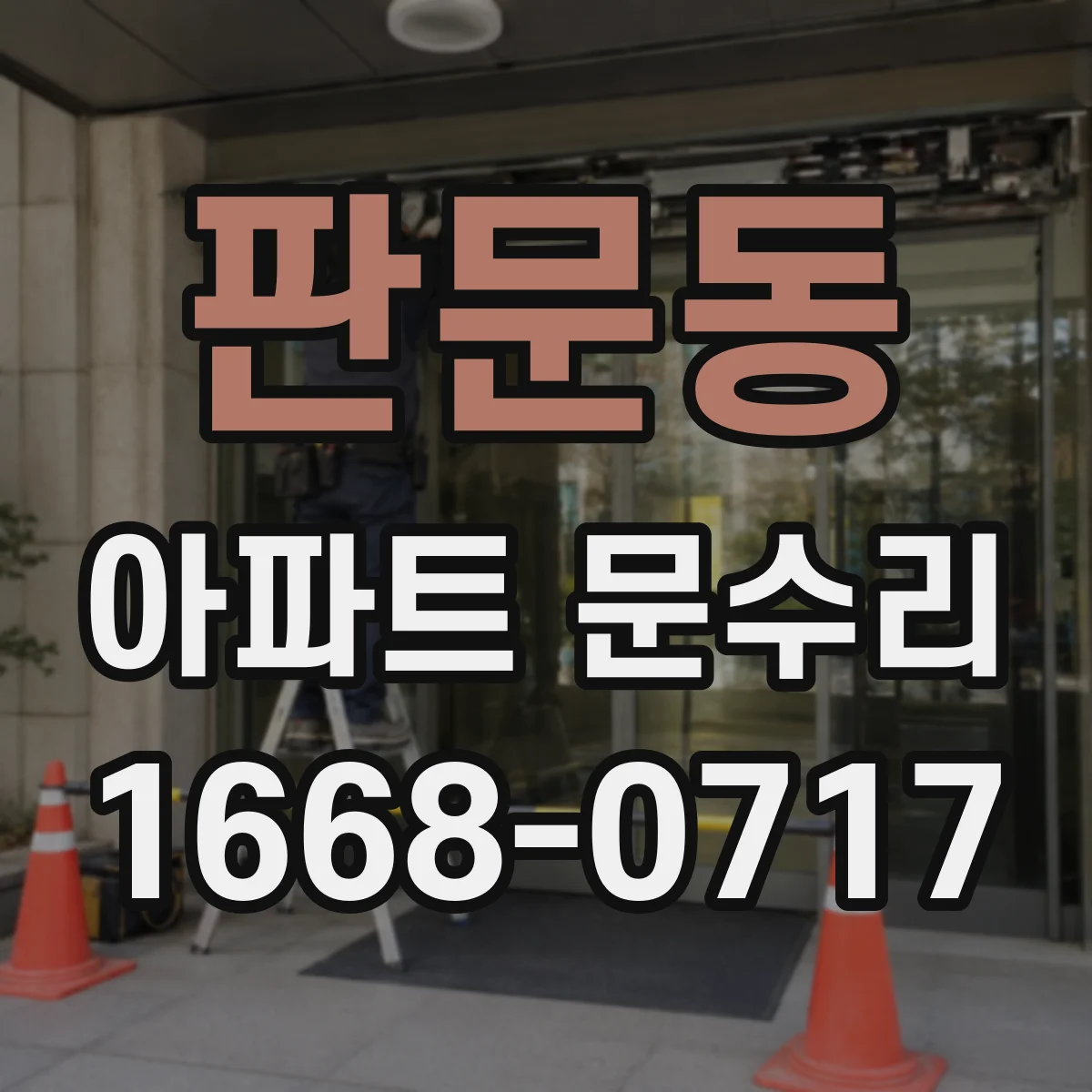 판문동 아파트 문수리