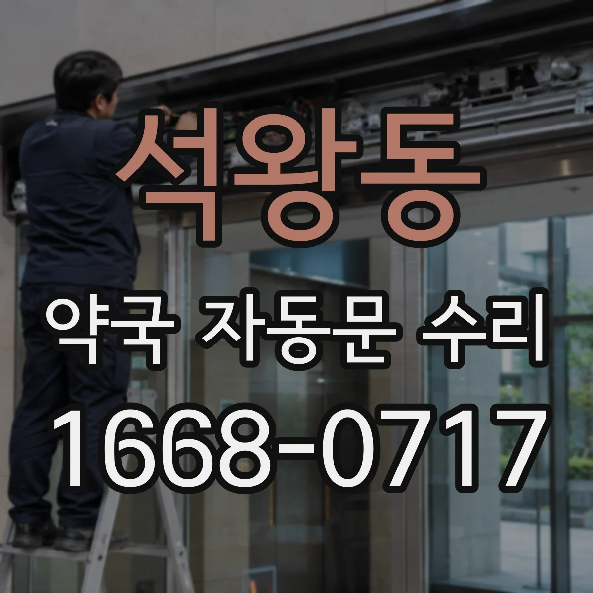 석왕동 약국 자동문 수리