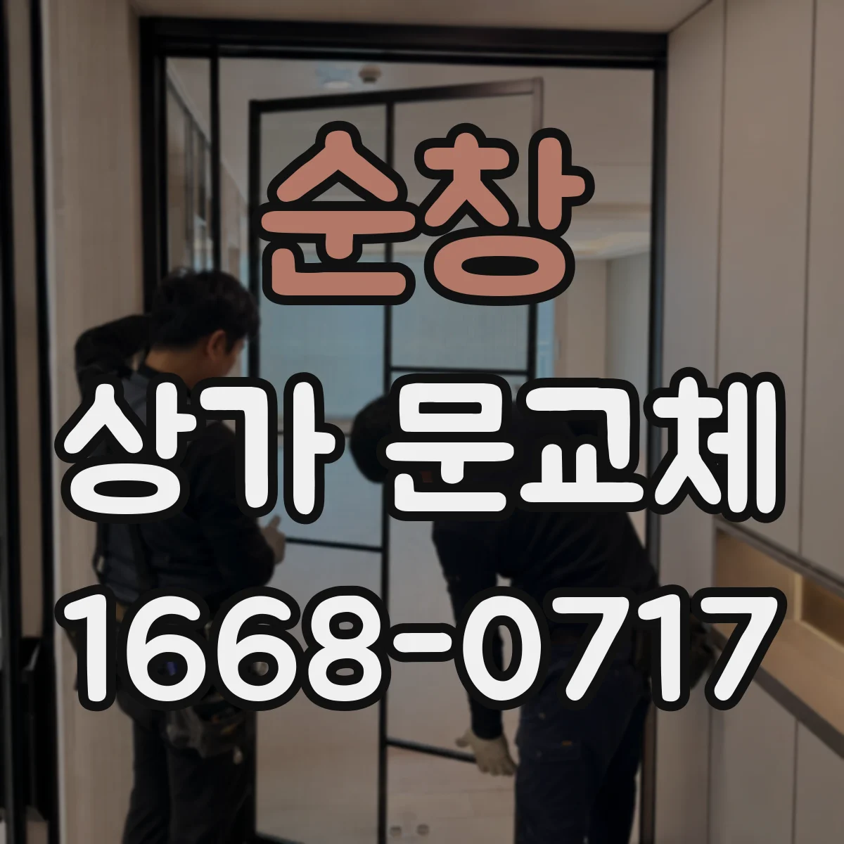 순창 상가 문교체
