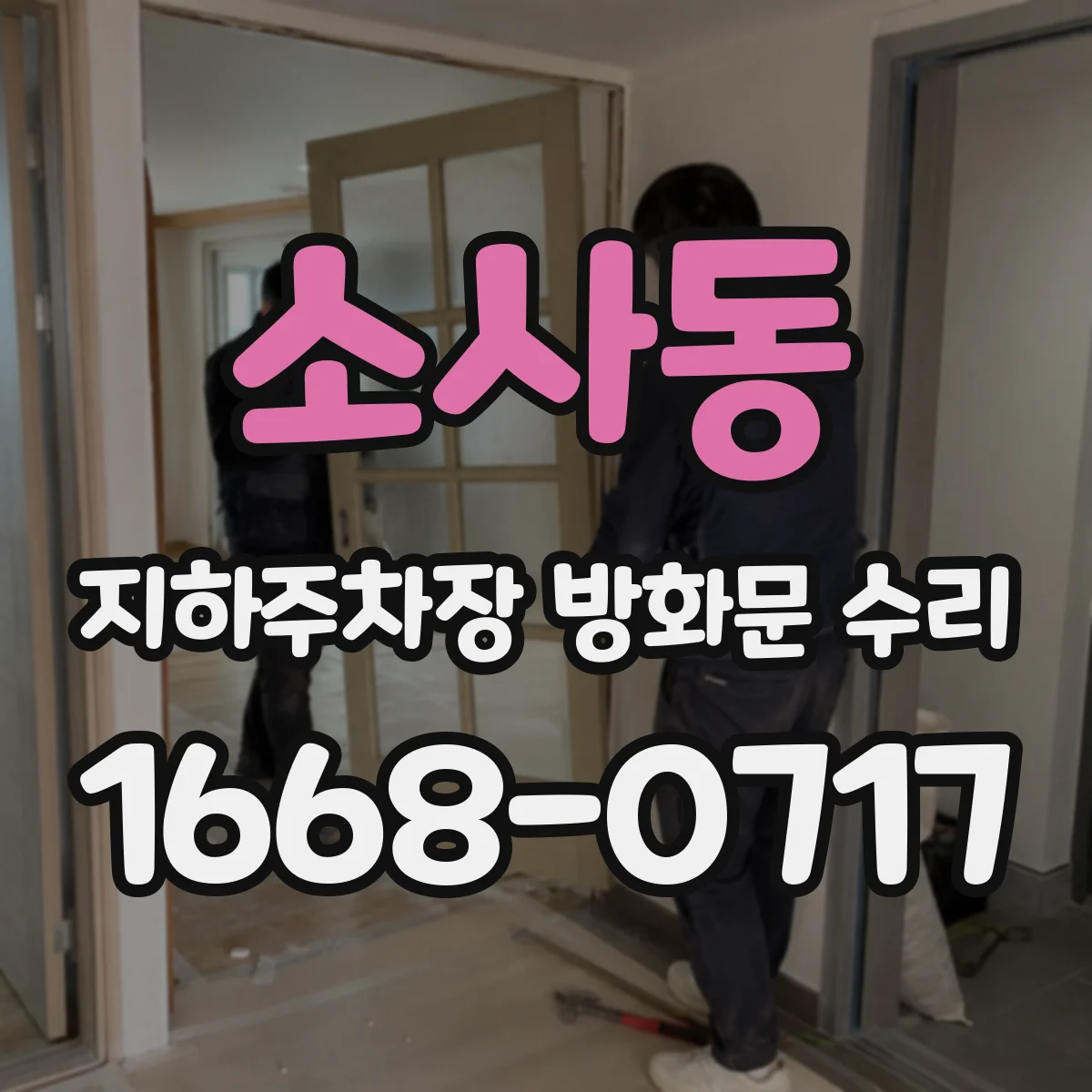소사동 지하주차장 방화문 수리