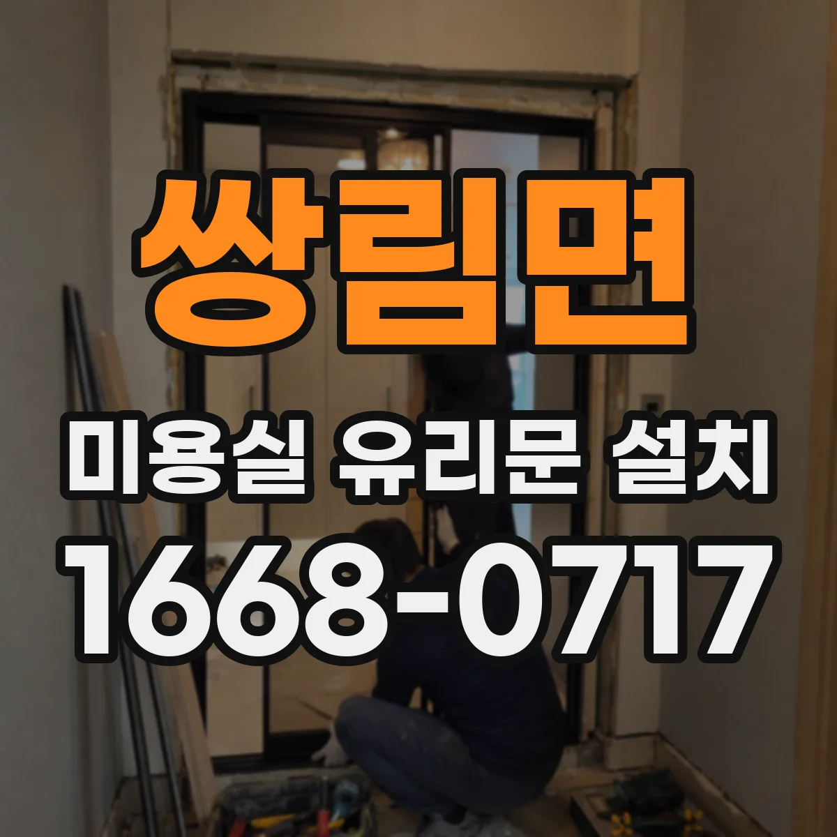 쌍림면 미용실 유리문 설치