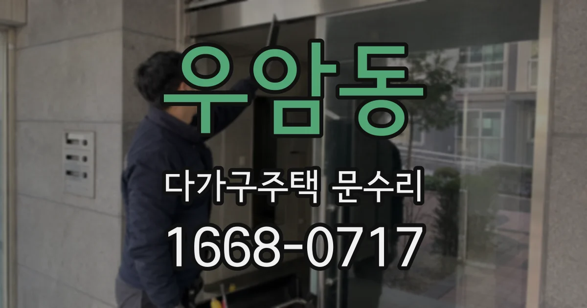 우암동 다가구주택 문수리