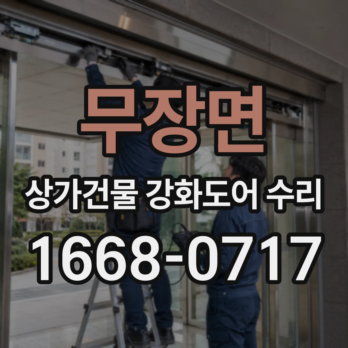 무장면 상가건물 강화도어 수리