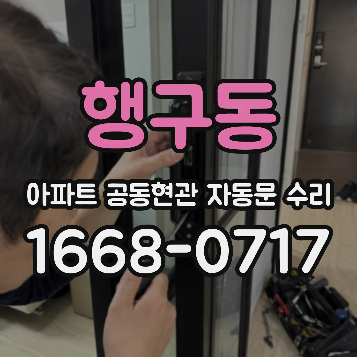 행구동 아파트 공동현관 자동문 수리