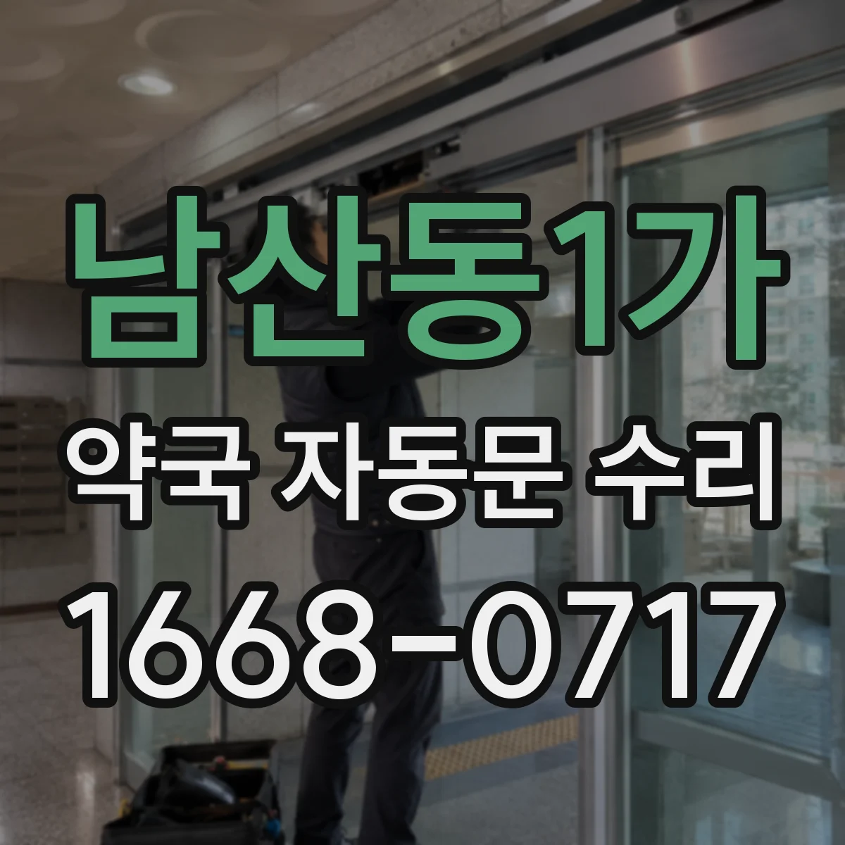 남산동1가 약국 자동문 수리 문 틈 벌어짐 점검 체크리스트로 환기 구간 확인