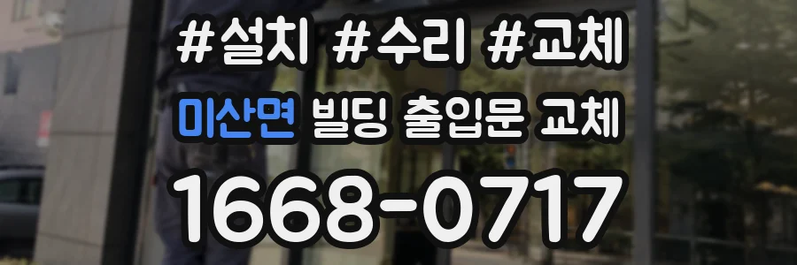 미산면 빌딩 출입문 교체