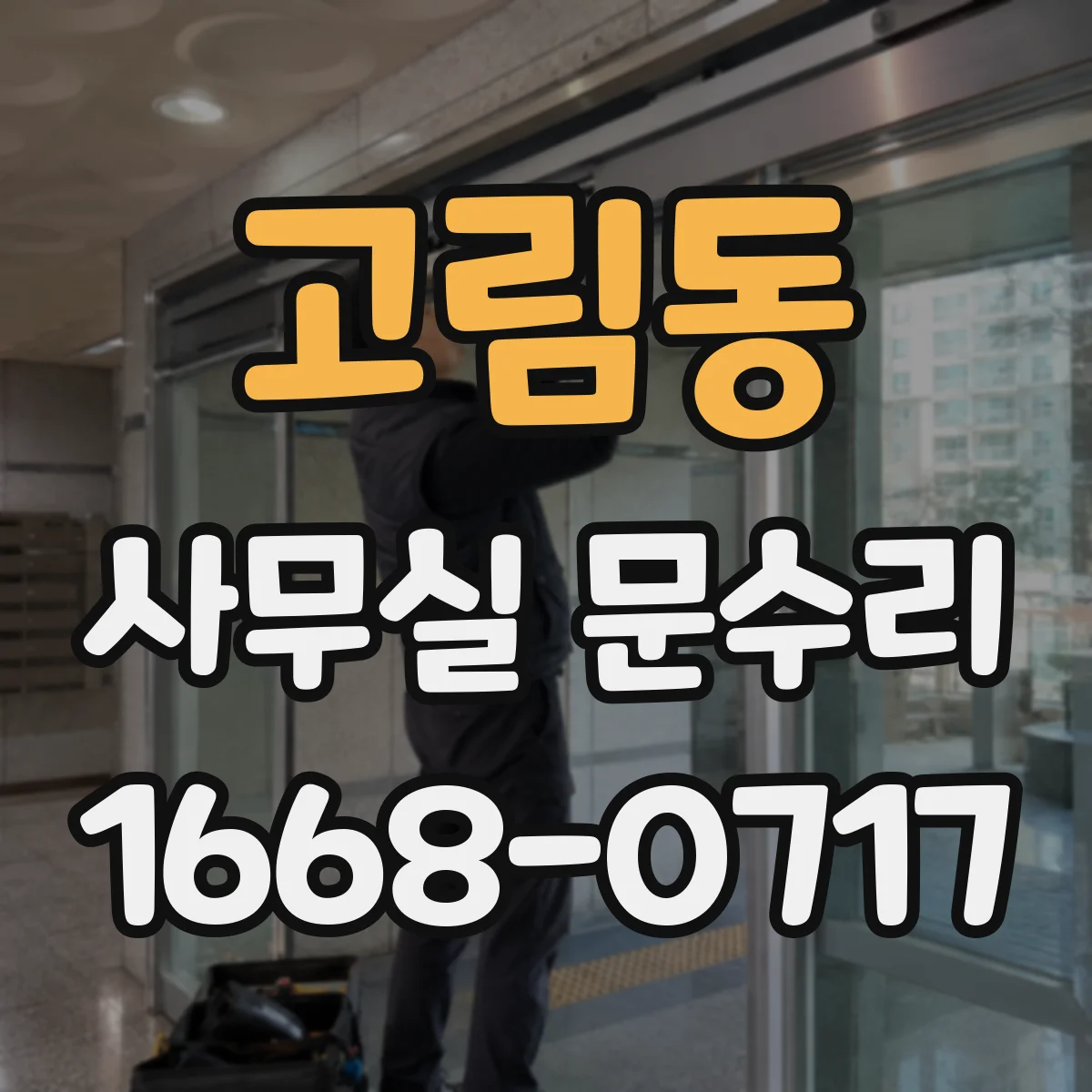 고림동 사무실 문수리
