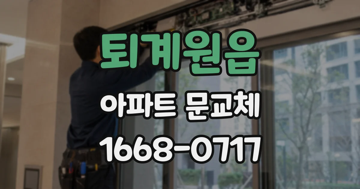 퇴계원읍 아파트 문교체