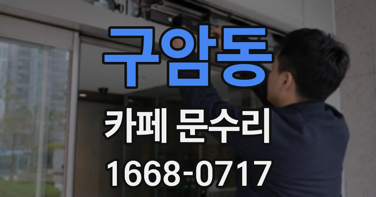 구암동 카페 문수리