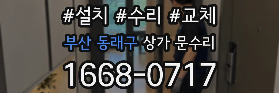 부산 동래구 상가 문수리