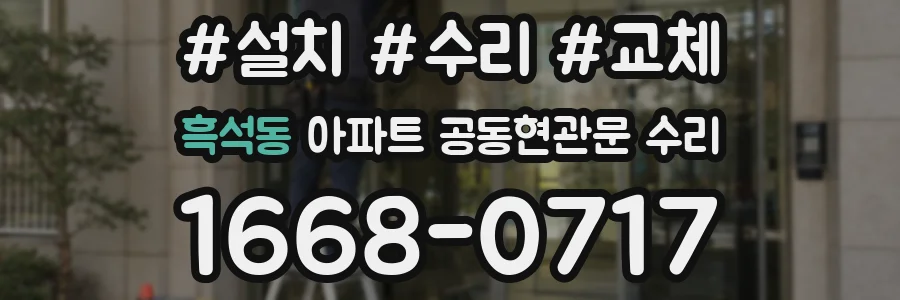 흑석동 아파트 공동현관문 수리