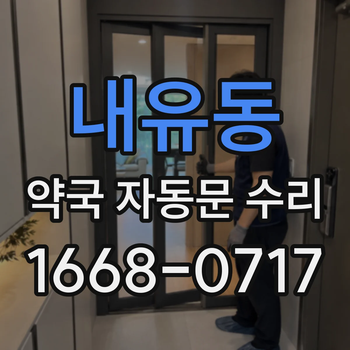 내유동 약국 자동문 수리