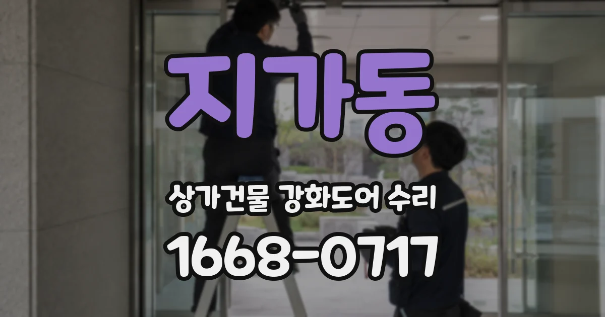 지가동 상가건물 강화도어 수리