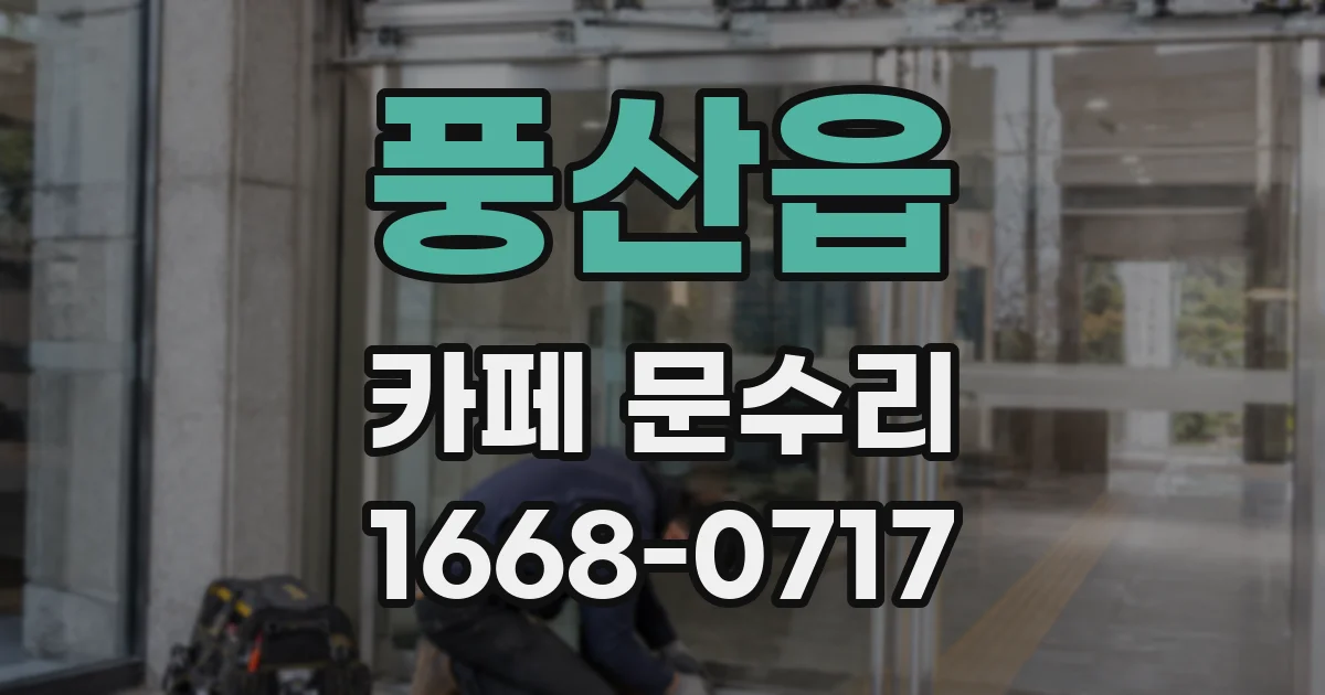 풍산읍 카페 문수리