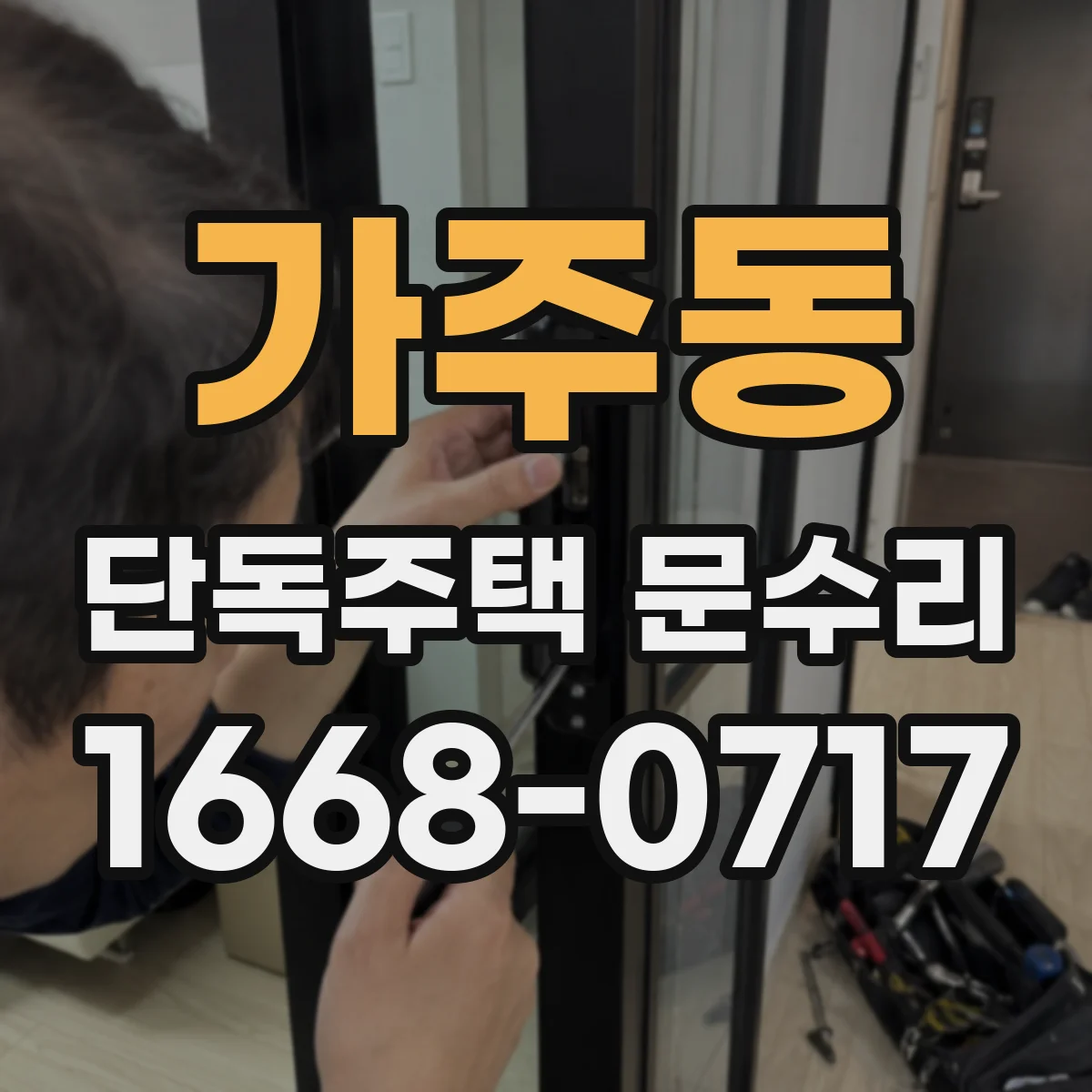 가주동 단독주택 문수리