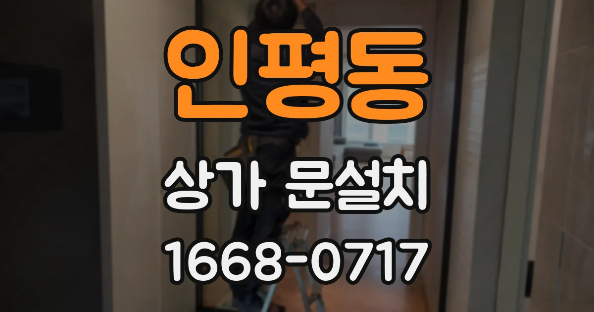 인평동 상가 문설치