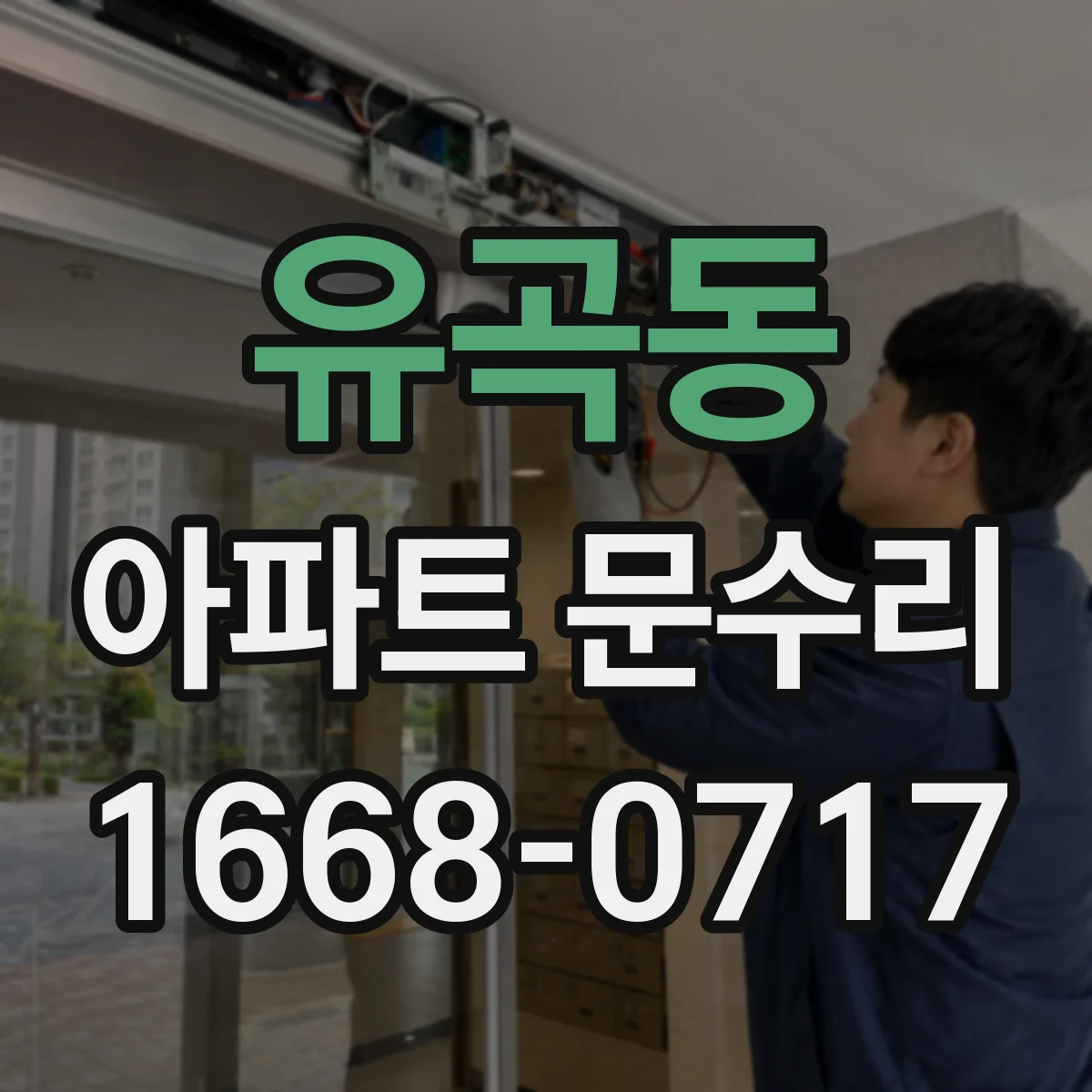 유곡동 아파트 문수리