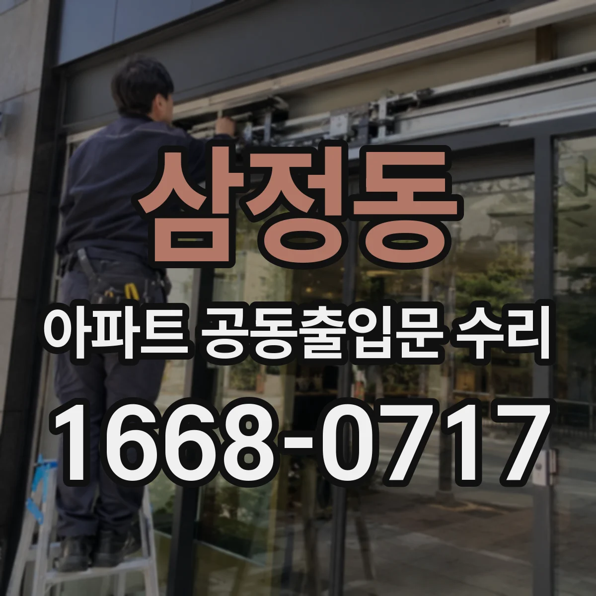 삼정동 아파트 공동출입문 수리