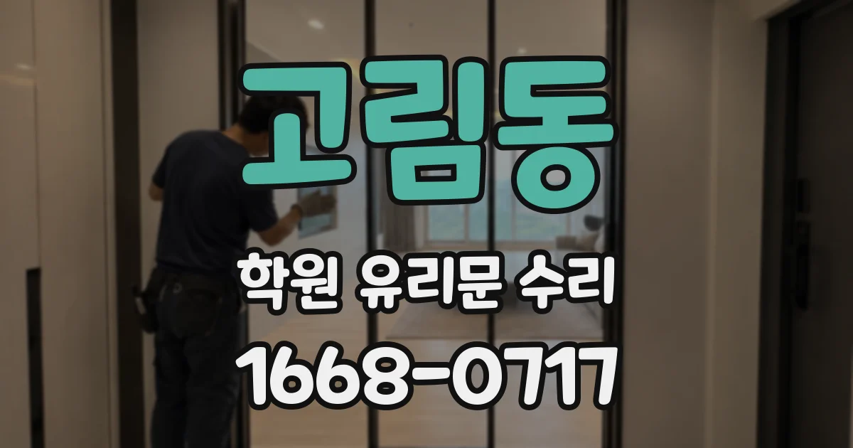 고림동 학원 유리문 수리