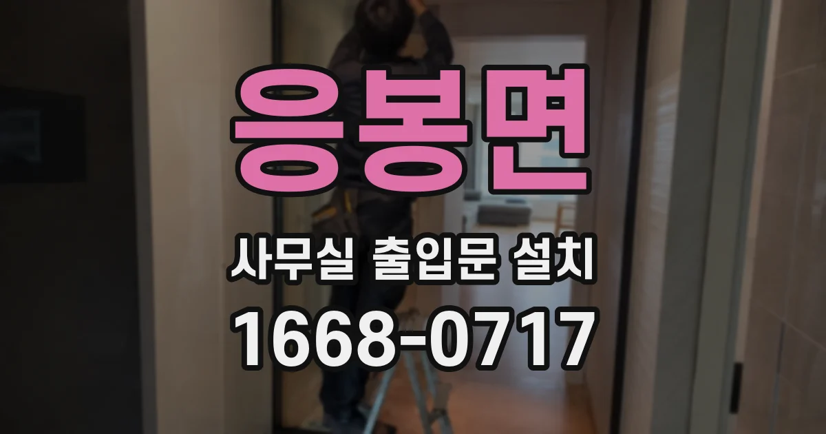 응봉면 사무실 출입문 설치