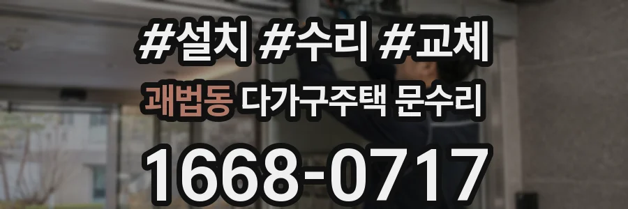괘법동 다가구주택 문수리